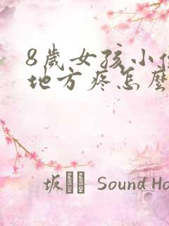 8岁女孩小便的地方疼怎么回事