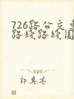 726路公交车路线路线图