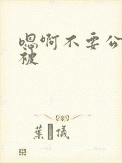 嗯啊不要公交车被