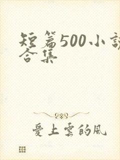 短篇500小说合集