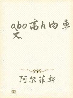 abo高h肉车文
