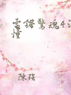 电锯惊魂4没看懂