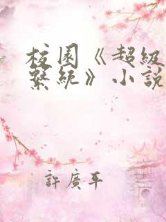 校园《超级胬肉系统》小说