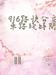 916路快公交车路线时间表