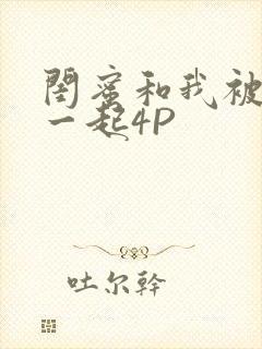 闺蜜和我被黑人一起4P