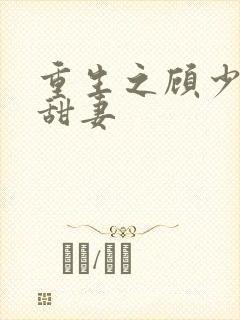 重生之顾少的小甜妻