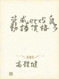 荣威erx5自动挡价格多少