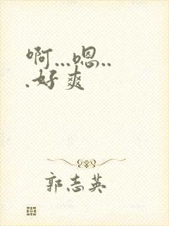 啊...嗯...好爽