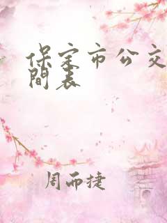 保定市公交车时间表