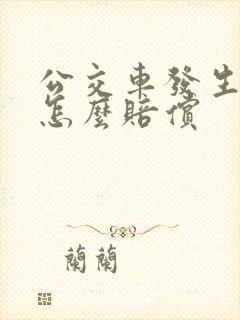 公交车发生事故怎么赔偿