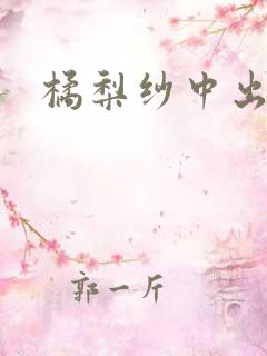 橘梨纱中出
