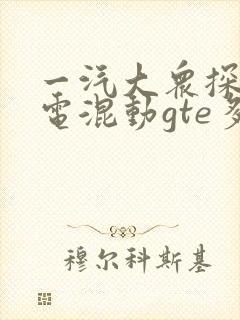 一汽大众探岳油电混动gte多少钱