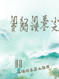周幻周嘉小说免费阅读全文最新章节