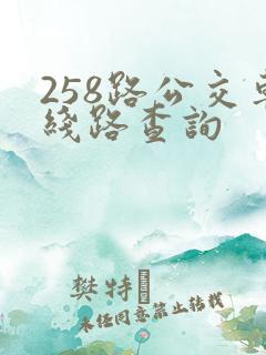 258路公交车线路查询