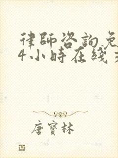 律师咨询免费24小时在线交通事故纠纷