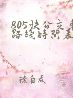 805快公交车路线时间表