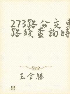 273路公交车路线查询时间表