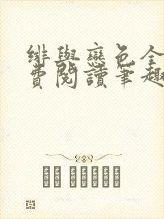 绯与恋色全文免费阅读笔趣阁