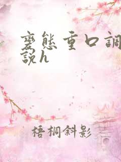 变态重口调教小说h