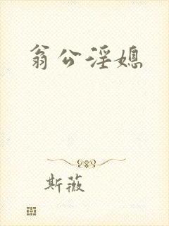 翁公淫媳
