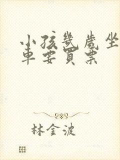 小孩几岁坐公交车要买票