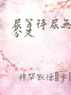 尿等待尿无力尿分叉