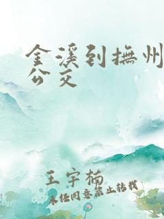 金溪到抚州城际公交