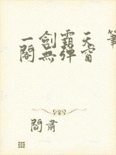 一剑霸天 笔趣阁无弹窗