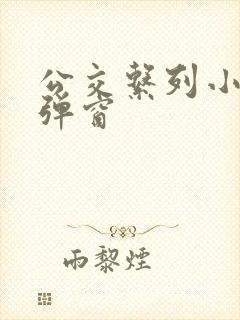 公交系列小说无弹窗