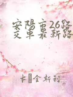 安阳市26路公交车最新路线
