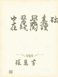 中医学基础理论在线阅读