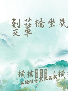 到庄桥坐几路公交车