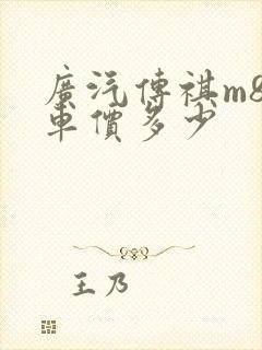 广汽传祺m8裸车价多少