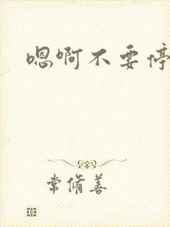 嗯啊不要停校花
