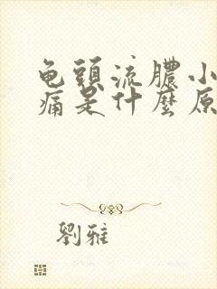龟头流脓小便刺痛是什么原因