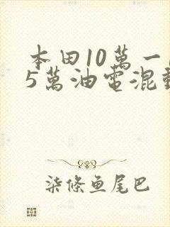 本田10万一15万油电混动