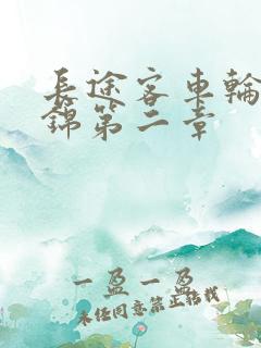 长途客车轮强诗锦第二章