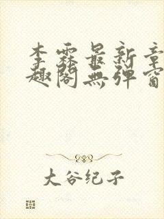 李霖最新章节笔趣阁无弹窗