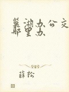 巢湖办公交卡在哪里办