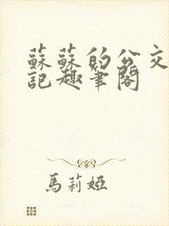 苏苏的公交车日记趣笔阁