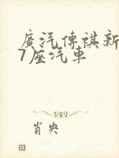 广汽传祺新能源7座汽车