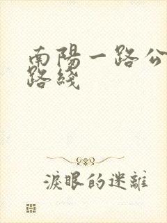 南阳一路公交车路线