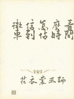 微信怎么看公交车到站时间