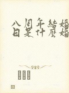 八周年结婚纪念日是什么婚