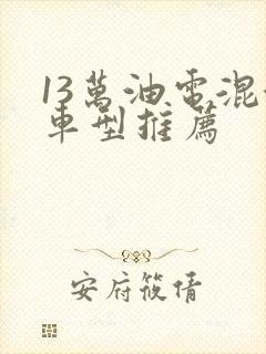 13万油电混合车型推荐
