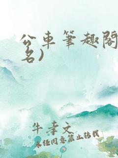 公车笔趣阁(佚名)