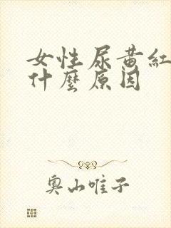 女性尿黄红色是什么原因