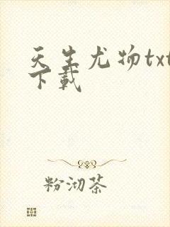 天生尤物txt下载