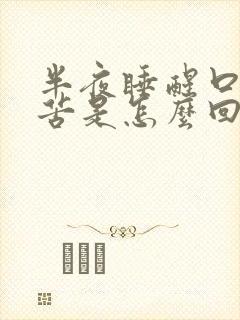 半夜睡醒口干口苦是怎么回事