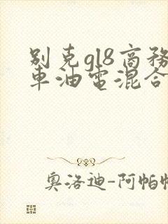 别克gl8商务车油电混合多少钱
